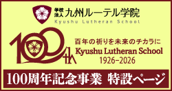 九州ルーテル学院創立100周年記念事業