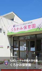九州ルーテル学院大学附属黒髪乳児園
